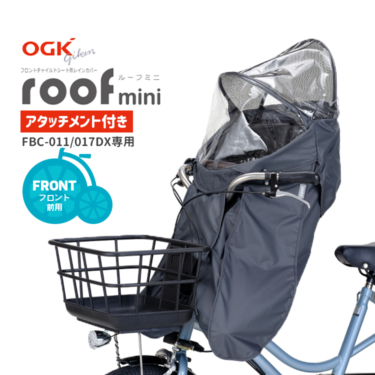 【[チャイルドシートカバー] OGK roof mini RCF-010 フロントチャイルドシート用レインカバー  FBC-011DX-/FBC-017DX-専用アタッチメント付属】