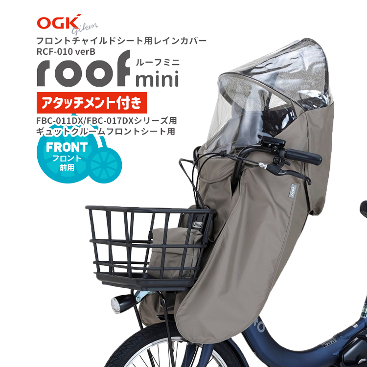 RCF-010 フロントチャイルドシート用レインカバー