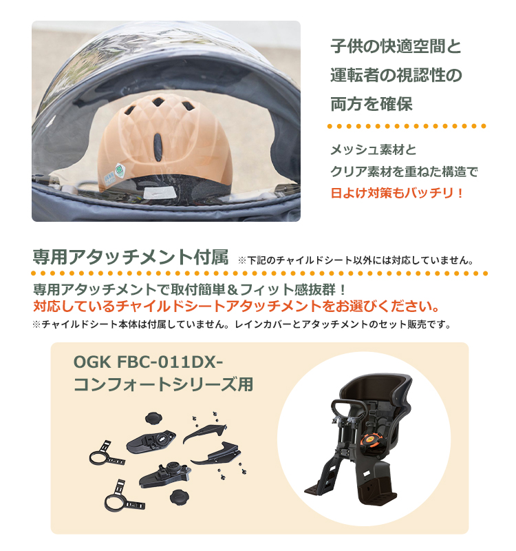 OGK技研 【自転車 チャイルドシートレインカバー 前 FBC-011DX OGK技研 【自転車 チャイルドシートレインカバー 前 FBC-011DX