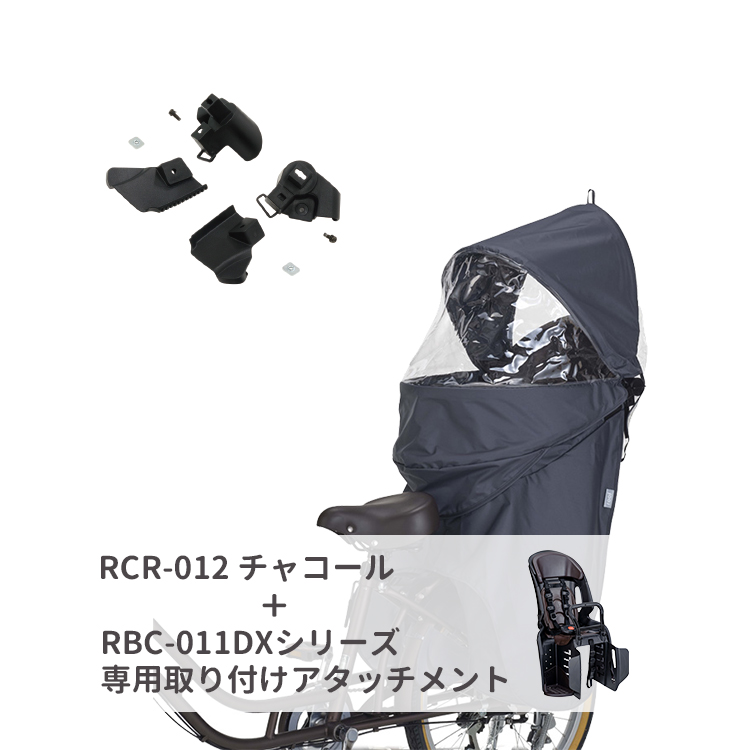 【自転車 チャイルドシートレインカバー 後ろ 子供 大人 RBC-011DX-/RBC-015DX-専用アタッチメント付属 RCR-012 ルーフキッズC OGK   】 | OGK技研 | 01
