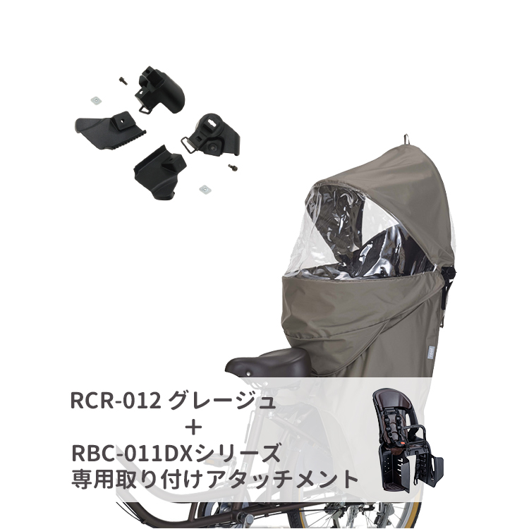 【自転車 チャイルドシートレインカバー 後ろ 子供 大人 RBC-011DX-/RBC-015DX-専用アタッチメント付属 RCR-012 ルーフキッズC OGK   】 | OGK技研 | 02