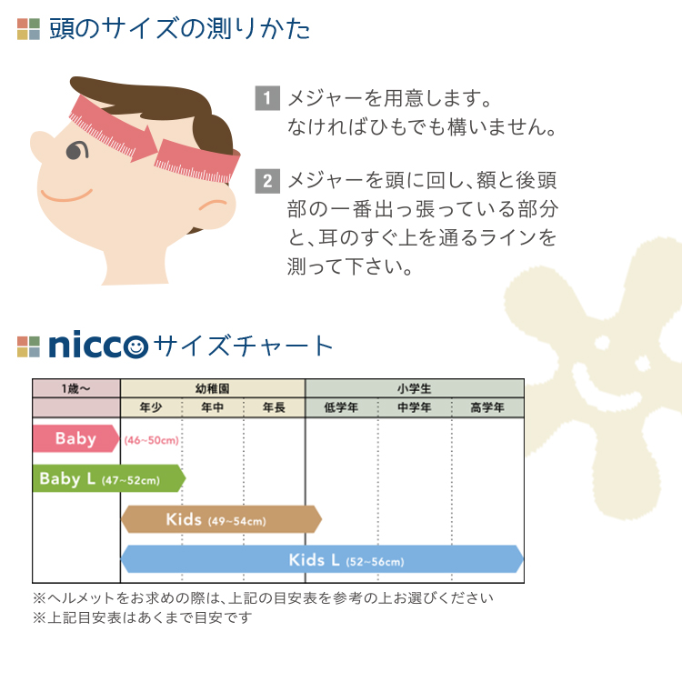 自転車ヘルメット 子供 ベビー nicco ニコ ルシック  KM002A KM002LA クミカ工業 46-50cm 47-52cm マットカラー パールカラー  型紙DL | nicco | 09