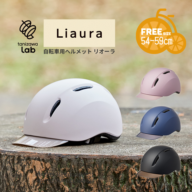 ���]�ԗp�w�����b�g Liaura ���I�[�� �^�j�U�����{ �J�򐻍쏊 ST#V003 54-59cm SG�K�i�F�ؕi