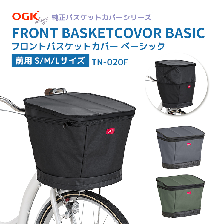 OGK技研（オージーケーギケン） フロントバスケットカバー ベーシック