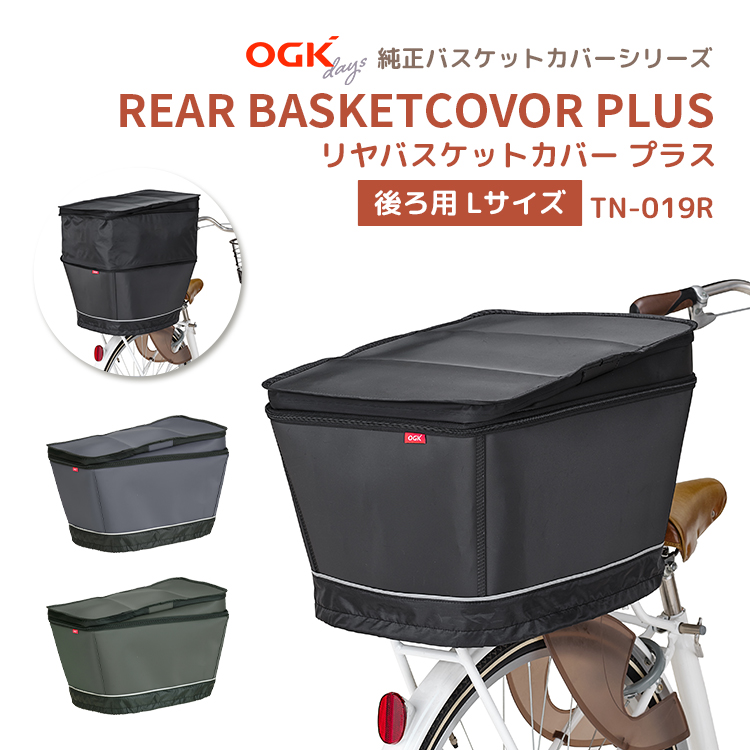 OGK技研（オージーケーギケン） リヤバスケットカバー プラス TN-019R