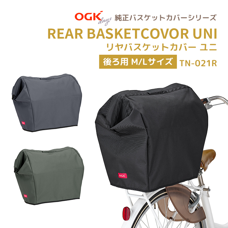OGK技研（オージーケーギケン） リヤバスケットカバー ユニ TN-021R