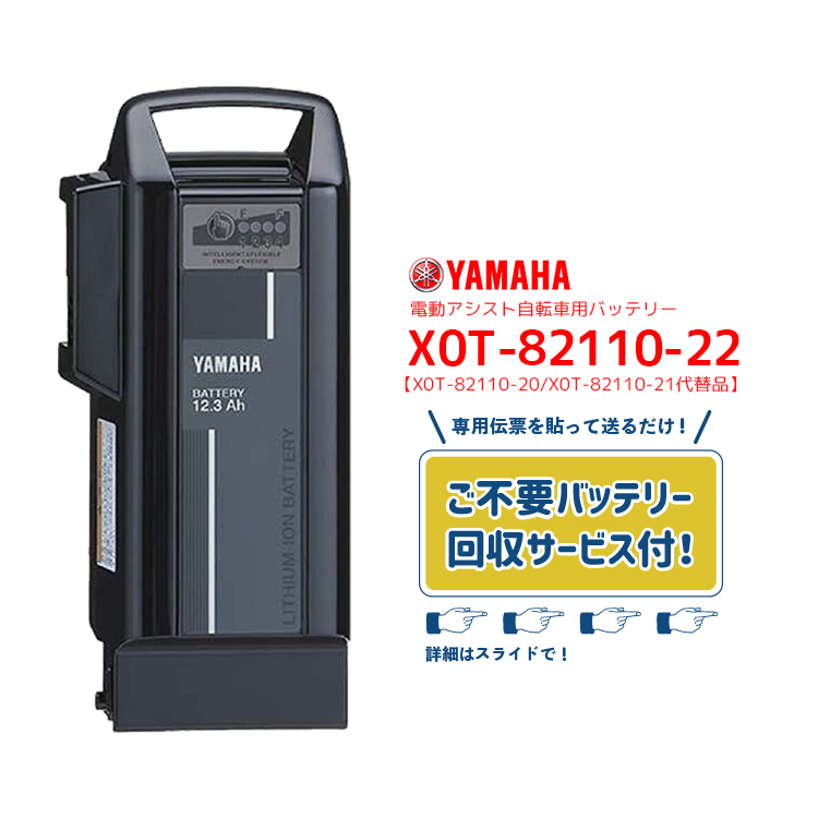 新品YAMAHA電動自転車用バッテリーX2P（XOT-22）12.3Ah-