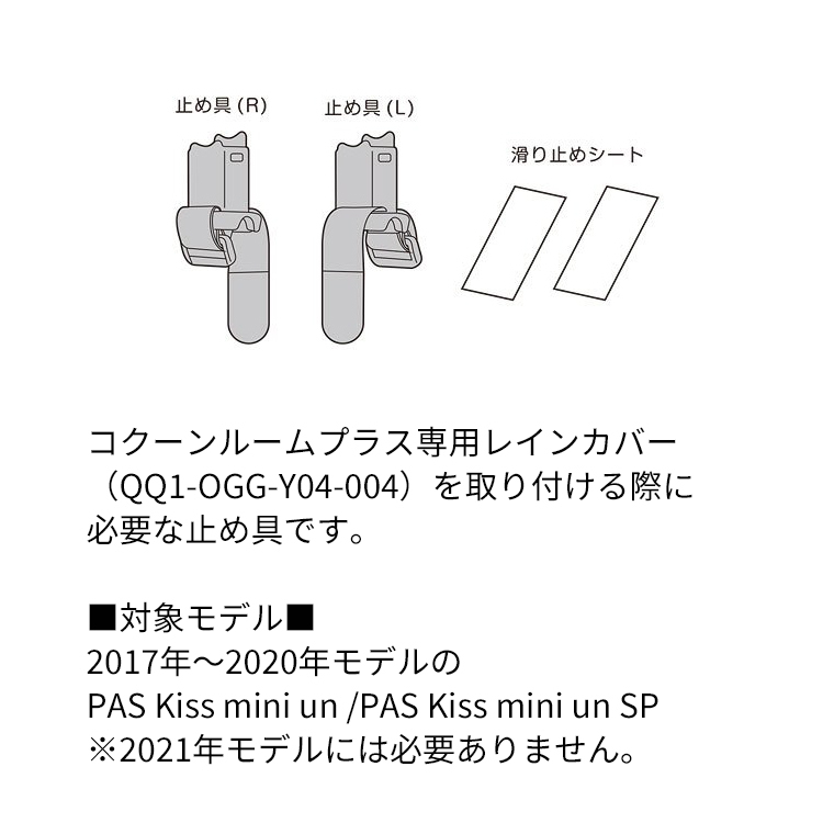 至高 新型モデル 止め具セットコクーンルーム専用 PAS Kiss mini un