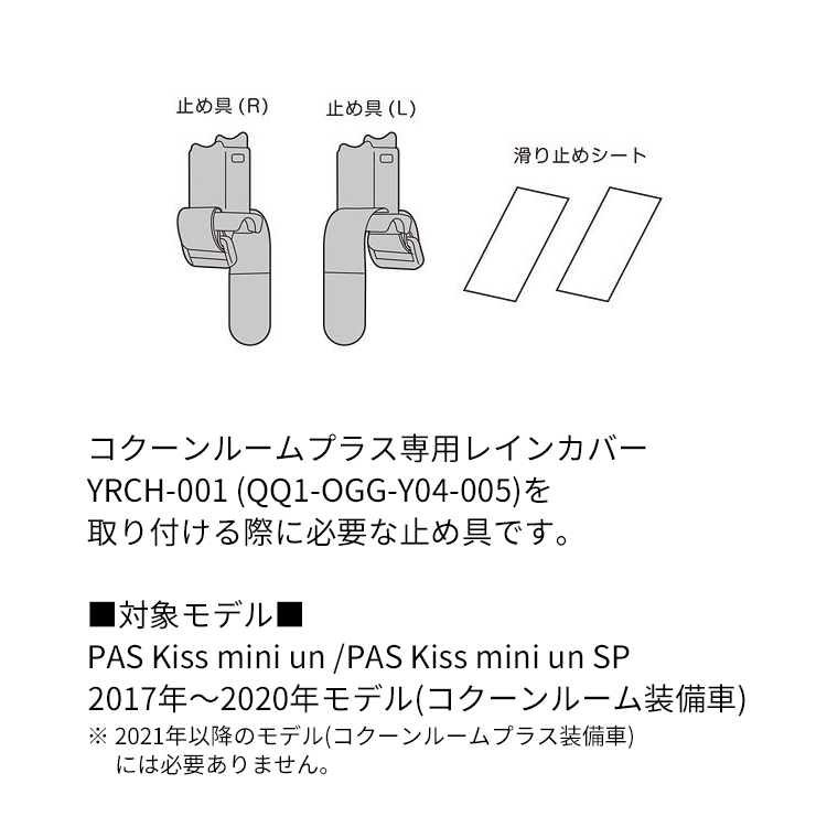 PAS Kiss mini オプション部品 止め具セット コクーンルーム