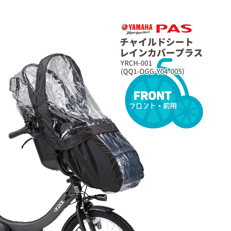 YAMAHA 自転車 チャイルドシートレインカバー ブラック 前用