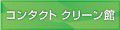 コンタクトクリーン館