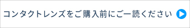 コンタクトレンズをご購入前にご一読ください