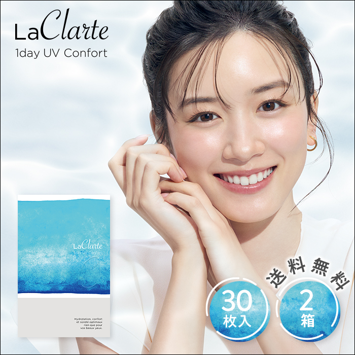 LaClarte (ラクラルテ) ワンデーUV Confort 30枚入×2箱 / 送料無料 / 500円OFF