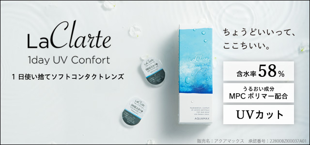LaClarte (ラクラルテ) ワンデーUV Confort