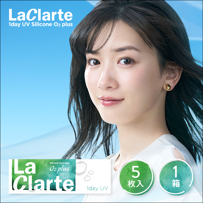 LaClarte(ラクラルテ) ワンデー UV Silicone O2 plus 5枚入1箱｜contact-clean