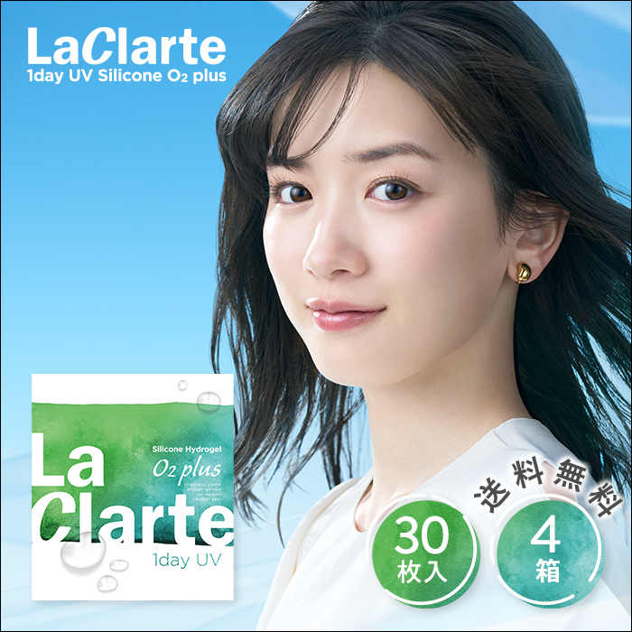 LaClarte(ラクラルテ) ワンデー UV Silicone O2 plus 30枚入×4箱 / 送料無料｜contact-clean