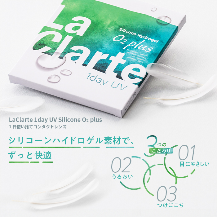LaClarte(ラクラルテ) ワンデー UV Silicone O2 plus 30枚入×8箱 / 送料無料｜contact-clean｜02