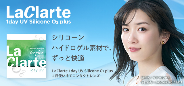 LaClarte (ラクラルテ) ワンデーUV Silicone