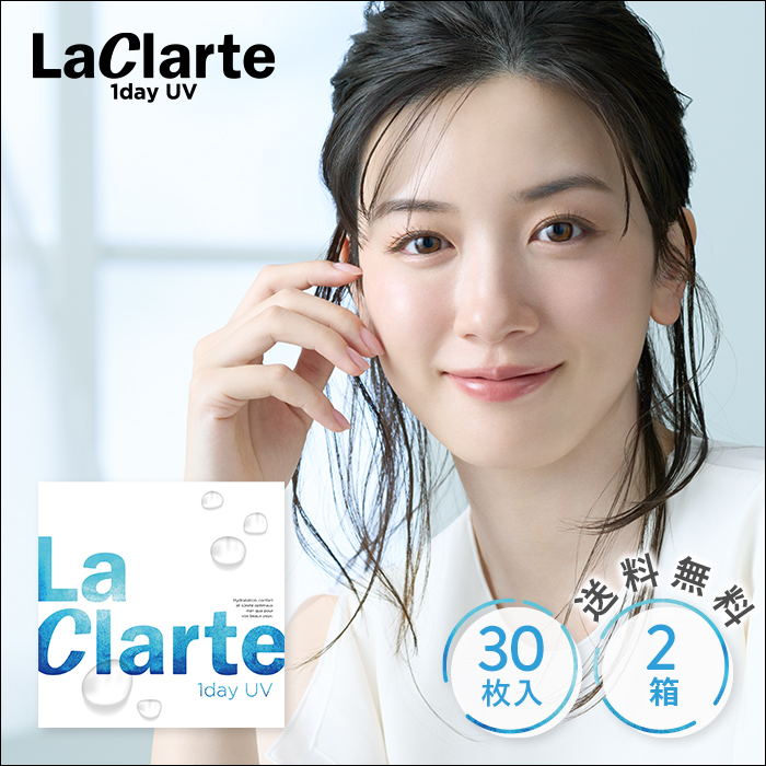 LaClarte(ラクラルテ) ワンデーUV 30枚入×2箱 / 送料無料｜contact-clean