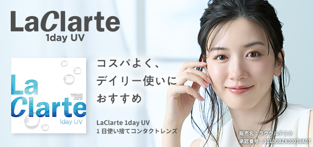 LaClarte (ラクラルテ) ワンデーUV