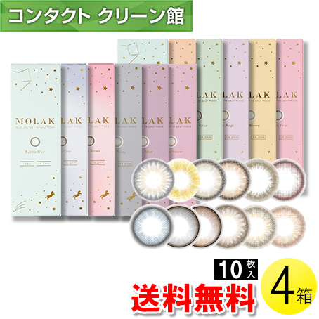 MOLAK 10枚入×4箱 / 送料無料 / メール便｜contact-clean