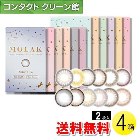 MOLAK マンスリー 2枚入×4箱 / 送料無料 / メール便｜contact-clean