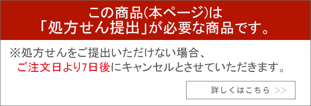 この商品は「処方せん提出」が必要な商品です