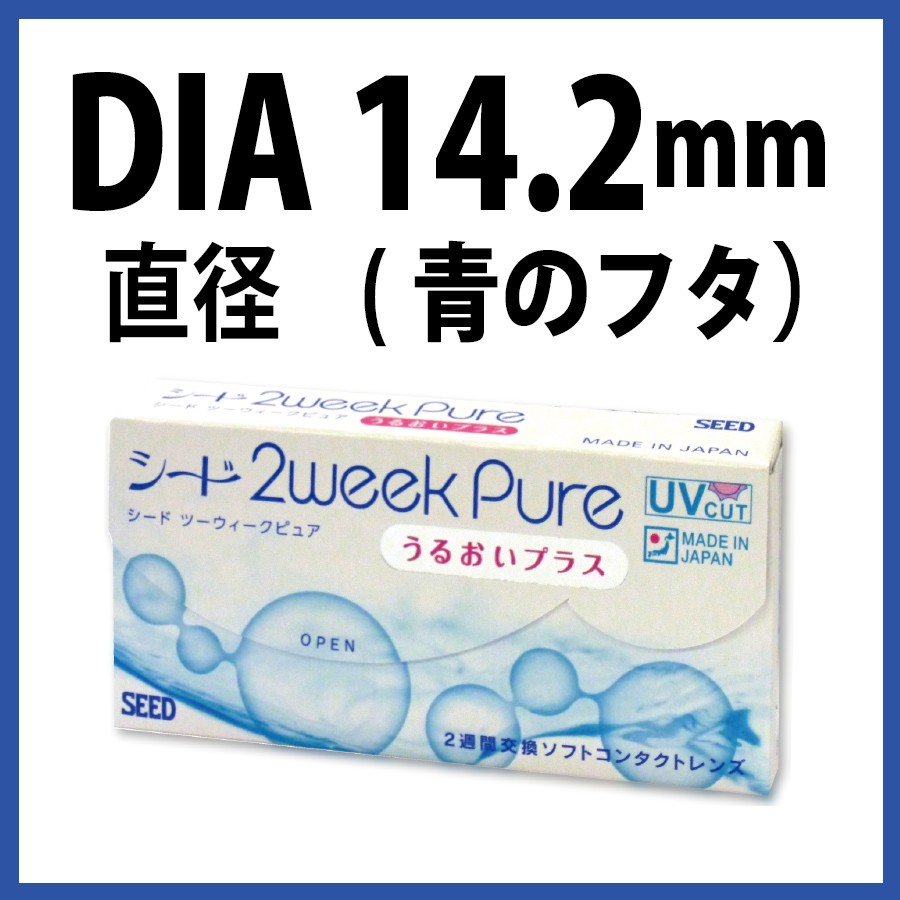 コンタクトレンズ 2WEEK シード 2ウィーク ピュア うるおいプラス 6枚入り 8箱 22500BZX00276000 2週間使い捨て 送料無料｜contact-kozou｜03