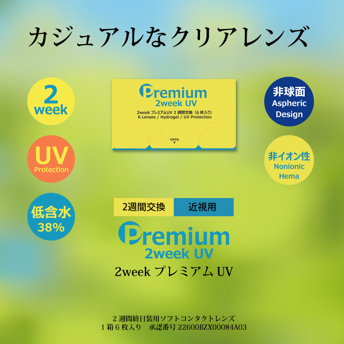2week プレミアムUV1