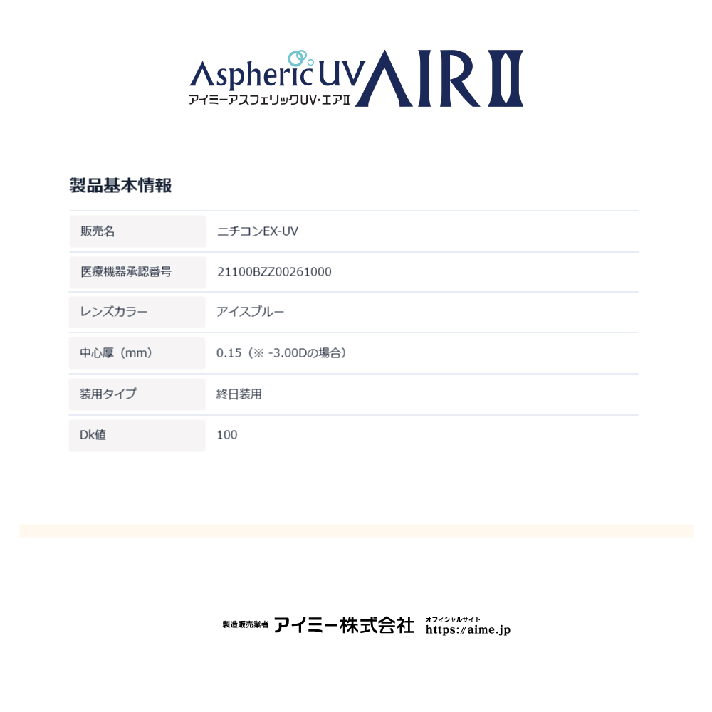 アスフェリックUVエアII3