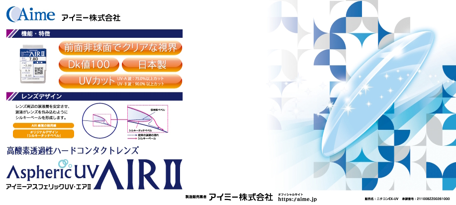 アスフェリックUVエアIItop