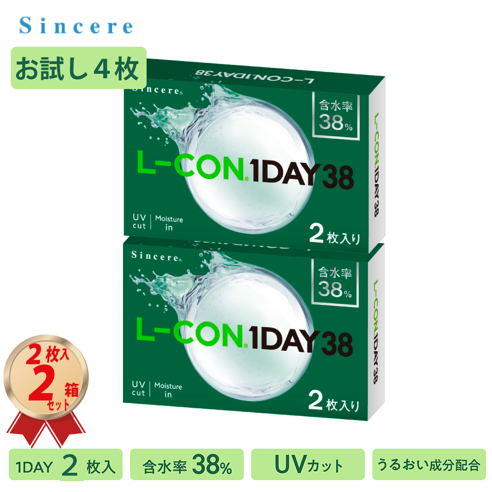 L-CON コンタクト (2枚入り) お試し 2箱 セット 1DAY エルコンワンデー