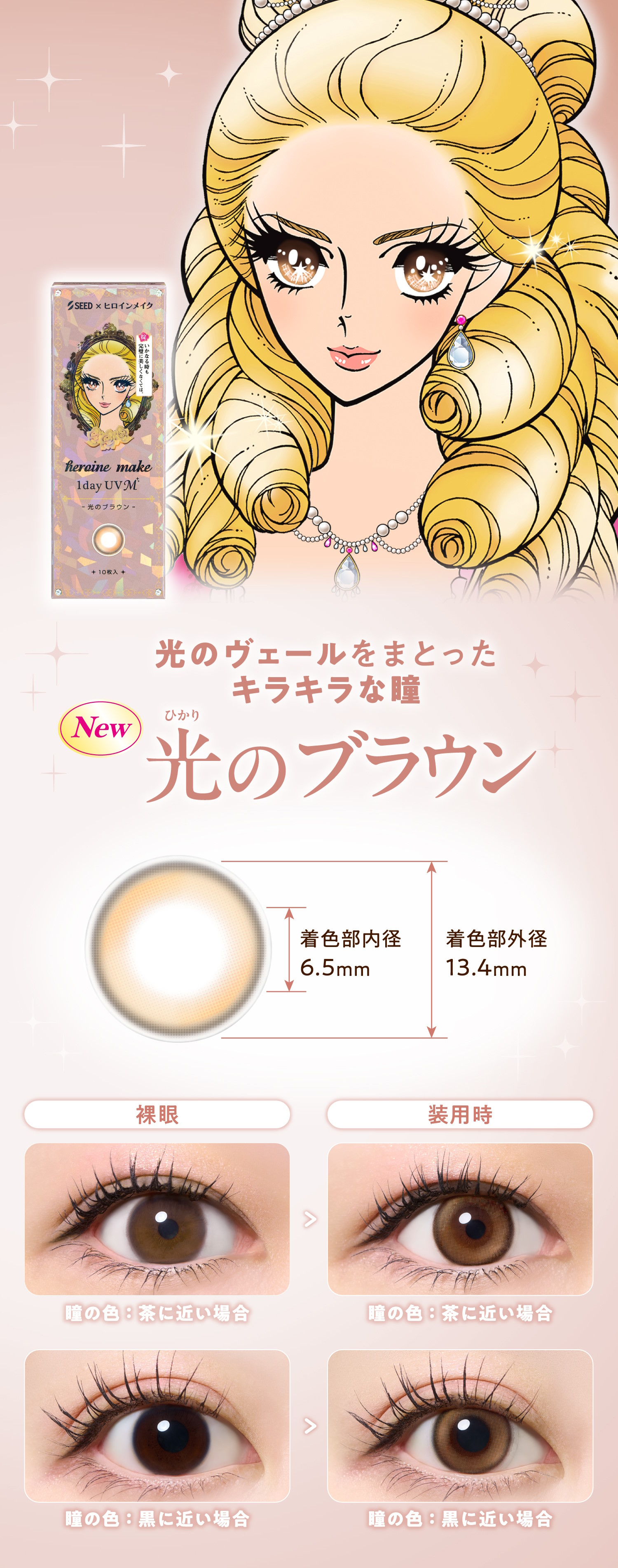 シード（SEED） カラコン カラーコンタクト ヒロインメイク ワンデー