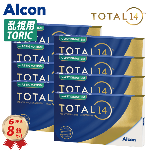 トータル14乱視用8箱