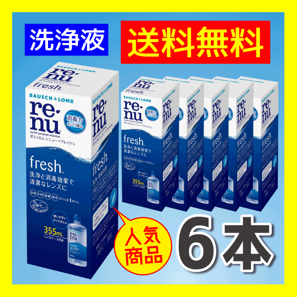 コンタクトレンズ 用 洗浄液 ボシュロム レニューフレッシュ355ml×6本