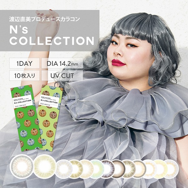 N's COLLECTION 1DAY エヌズコレクション ワンデー 10枚入 4箱 1日 カラーコンタクトレンズ 渡辺直美 度｜contact-mirumiru