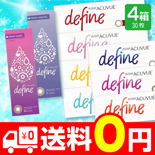 ワンデーアキュビューディファインモイスト 30枚入 4箱 カラコン 1day 度あり 度なし ブラウン ブラック コンタクト 1