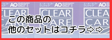 クリアケア ひかりコンタクト