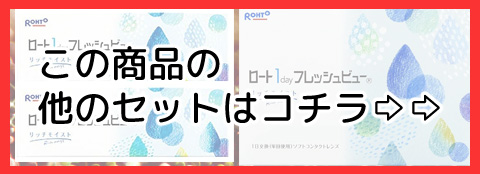 ロート ひかりコンタクト