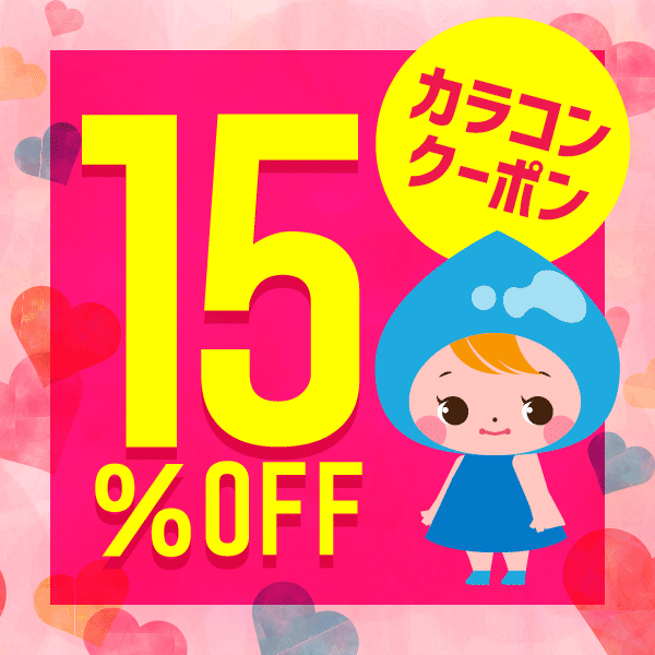 カラコン15％OFFクーポン【お買得クーポン】