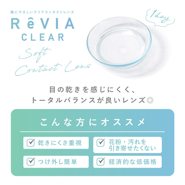 レヴィア クリアワンデー ReVIA CLEAR 1day 6箱 5枚 1日使い捨て ワンデー 低含水 ローラ｜contactlens-miruno｜03