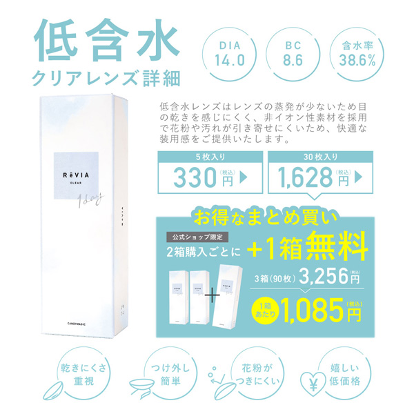 レヴィア クリアワンデー ReVIA CLEAR 1day 6箱 5枚 1日使い捨て ワンデー 低含水 ローラ｜contactlens-miruno｜04