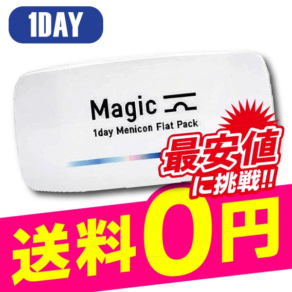 ワンデーマジック メニコン 30枚入 4箱 コンタクトレンズ 1day 1日使い捨て 激安 定期便 定期購入対応