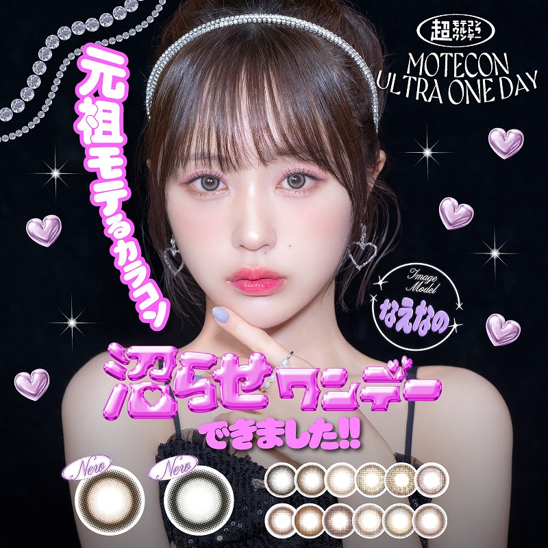 超モテコンウルトラワンデー 10枚入 1箱 カラコン 1day なえなの 度あり 度なし 1日使い捨て コンタクト | Motecon