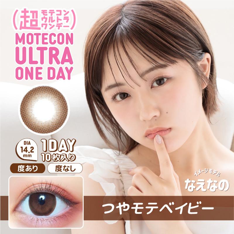 超モテコンウルトラワンデー 10枚入 1箱 カラコン 1day なえなの 度あり 度なし 1日使い捨て コンタクト | Motecon | 10