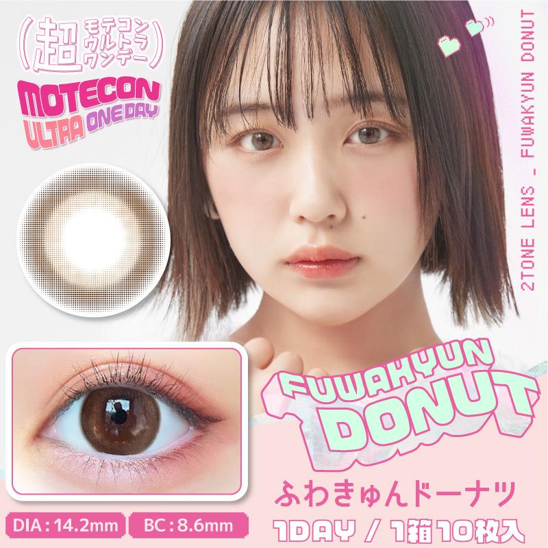 超モテコンウルトラワンデー 10枚入 1箱 カラコン 1day なえなの 度あり 度なし 1日使い捨て コンタクト | Motecon | 12