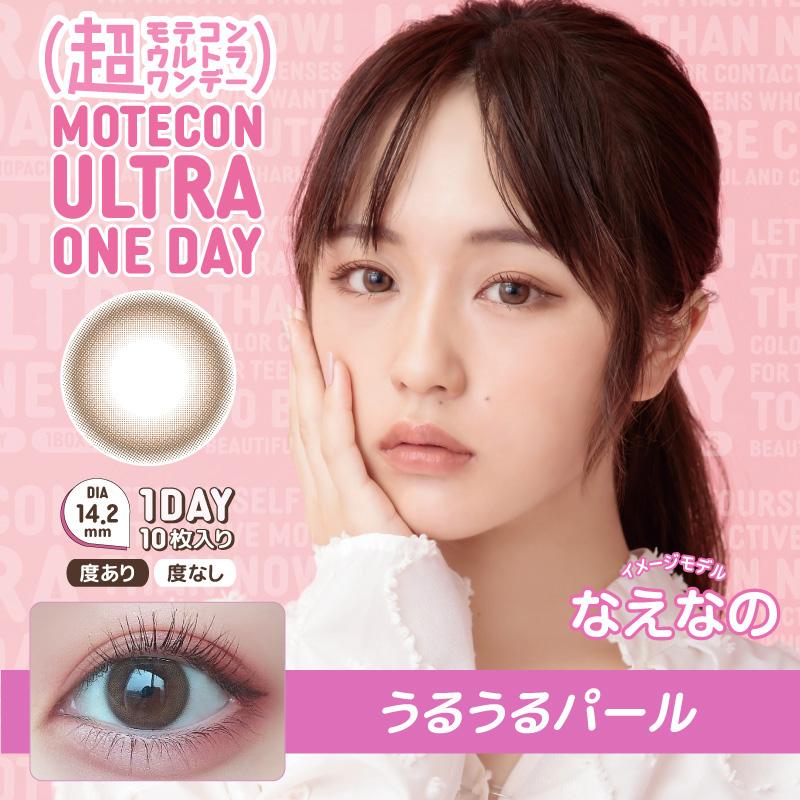 超モテコンウルトラワンデー 10枚入 1箱 カラコン 1day なえなの 度あり 度なし 1日使い捨て コンタクト | Motecon | 04