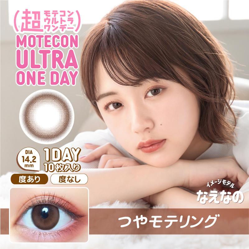 超モテコンウルトラワンデー 10枚入 1箱 カラコン 1day なえなの 度あり 度なし 1日使い捨て コンタクト | Motecon | 05
