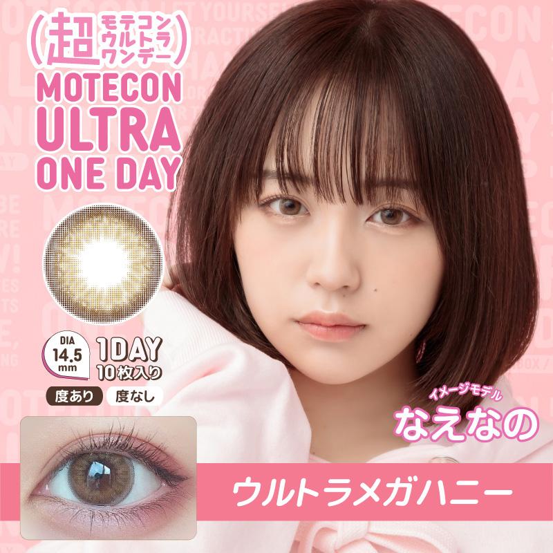 超モテコンウルトラワンデー 10枚入 1箱 カラコン 1day なえなの 度あり 度なし 1日使い捨て コンタクト | Motecon | 07