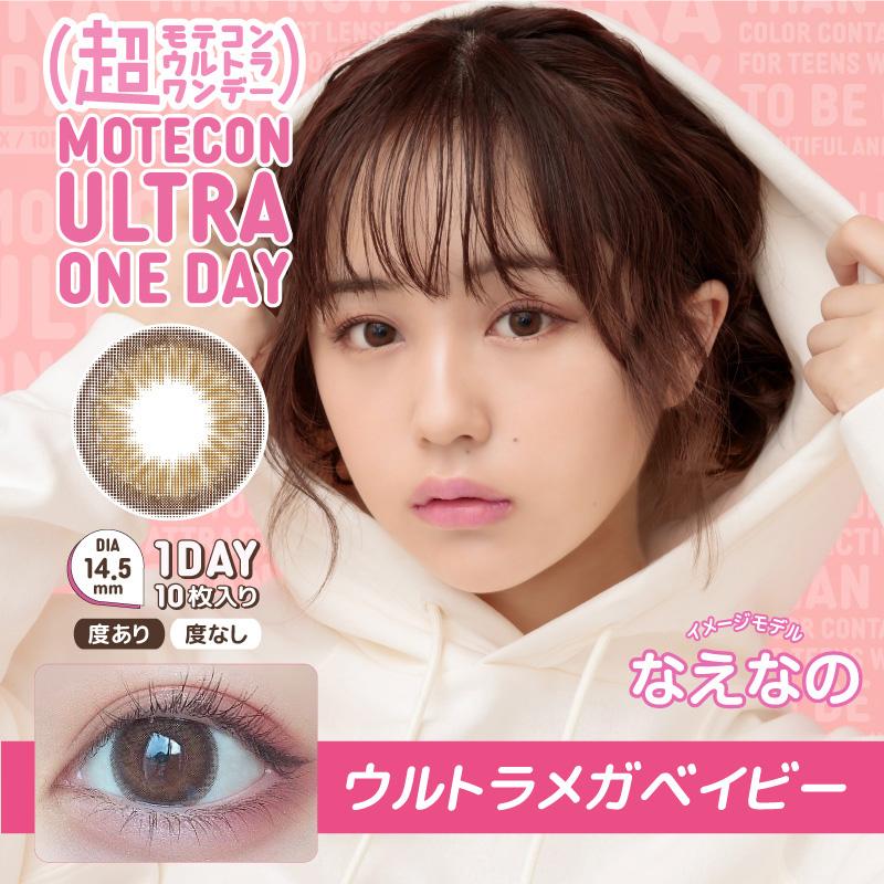 超モテコンウルトラワンデー 10枚入 1箱 カラコン 1day なえなの 度あり 度なし 1日使い捨て コンタクト | Motecon | 08